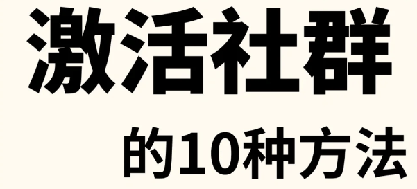 社群的10个小妙招AG真人游戏激活(图1)